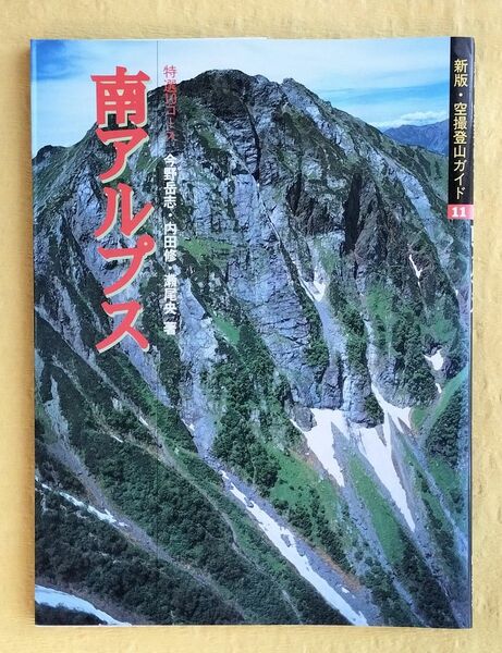 空撮登山ガイド　１１ （新版・空撮登山ガイド　　１１） （新版） 