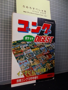 同梱OK■◇別冊ゴング増刊『ゴングポケットダイジェスト1』インタビュー大特集(昭和57年/1982年)ミルマスカラス力道山【プロレス】