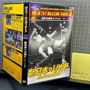 同梱OK■◇【DVD】NJPW「燃えろ!新日本プロレスvol.22」vsUWF/前田日明vs藤波辰爾/高田延彦/山田恵一/越中詩郎/藤原喜明/木戸修/坂口征二