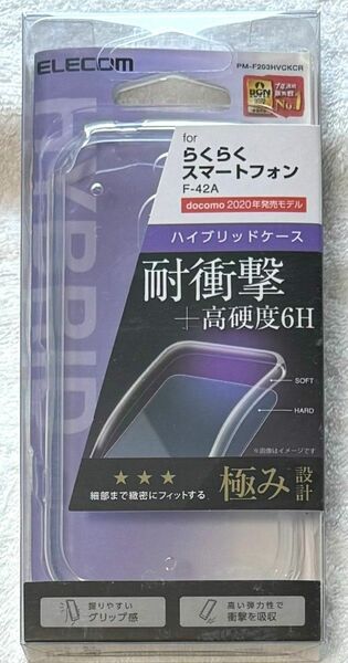 らくらくスマートフォン F-42A ハイブリッドケース 極クリア390