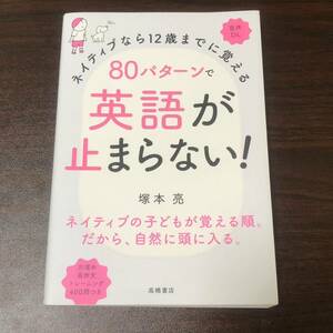 ネイティブなら12歳までに覚える 80パターンで英語が止まらない!