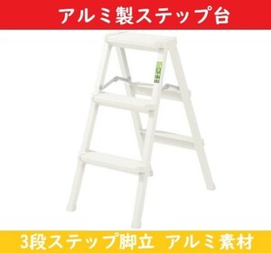  stepladder step pcs [ three step step ] aluminium folding [ white ] step‐ladder light weight safety folding 