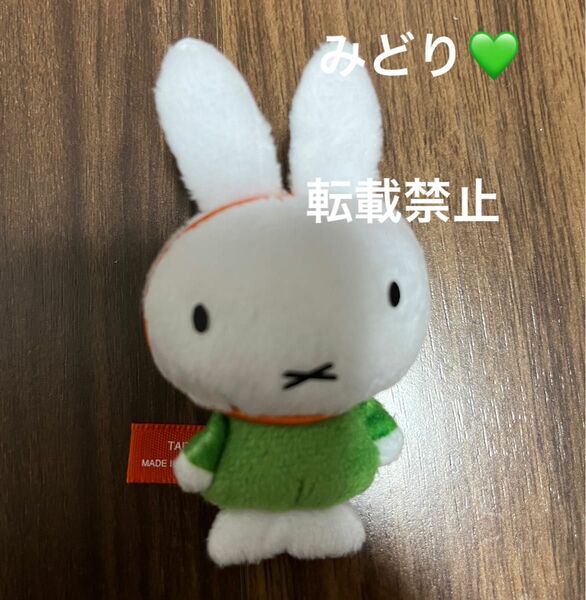 ミッフィー　miffy ぬいぐるみマスコットぷち　みどり　緑