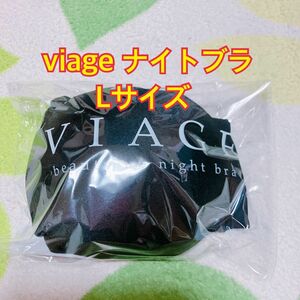 VIAGE ナイトブラ ヴィアージュ ブラック