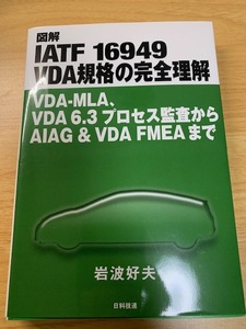 図解 IATF 16949 VDA規格の完全理解: VDA-MLA、VDA 6.3プロセス監査からAIAG & VDA FMEAまで