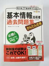 かんたん合格基本情報技術者過去問題集　令和６年度 ノマド・ワークス／著_画像1