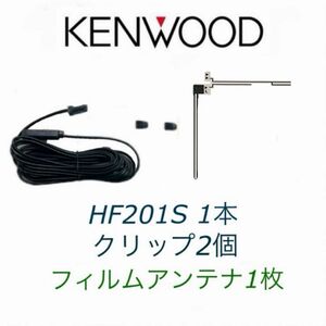 新品 HF201S ワンセグ フルセグアンテナコード1本 フィルムアンテナ1枚