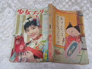 本☆B5「少女ブック」昭和37年1月号1962菊池洋子菊容子わたなべまさこ水野英子横山光輝高橋真琴牧かずま田村セツコ鈴原研一郎野呂新平