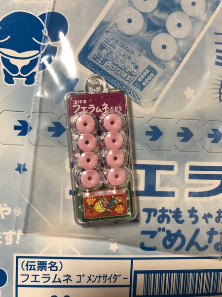 フエラムネ　ごめんなサイダー味　おまけキーホルダー