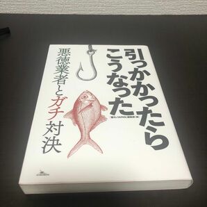 引っかかったらこうなった　悪徳業者とガチ対決 「裏モノＪＡＰＡＮ」編集部／編