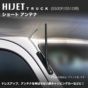 ショートアンテナ【S500P/S510P ハイゼットトラック】ブラック 19.8cm 高感度タイプ