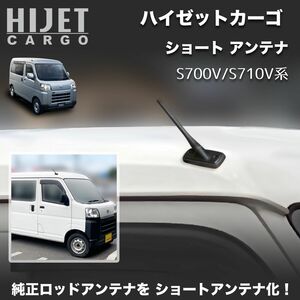 ショートアンテナ【S700V/S710Vハイゼットカーゴ】アトレー マイクロアンテナ