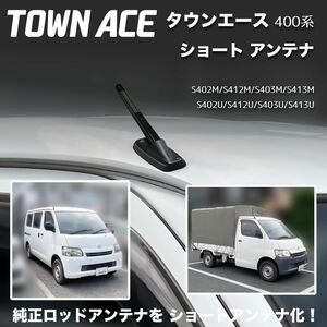 ショートアンテナ【タウンエースS400系】S402M S412M S402U S412U グランマックス ボンゴ