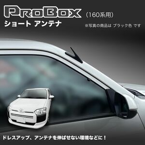 【プロボックス 160系用】ショートアンテナ NCP160V NCP165V サクシード