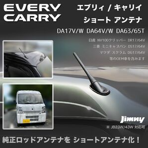 ショートアンテナ【エブリィ DA17V DA64V】JB23W DA65T DA63T ワゴンR MH22S マイクロアンテナ