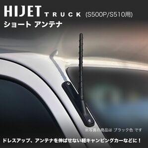 ショートアンテナ【S500P/S510P ハイゼットトラック】ブラック 18.3cm 高感度スパイラルタイプ