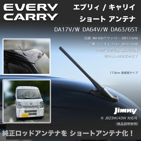 ショートアンテナ【エブリィ DA17V DA64V】JB23W DA65T DA63T マイクロアンテナ