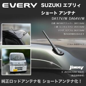 ショートアンテナ【エブリィ DA17V DA64V】ジムニー JB23W DA64W DA17W マイクロアンテナ