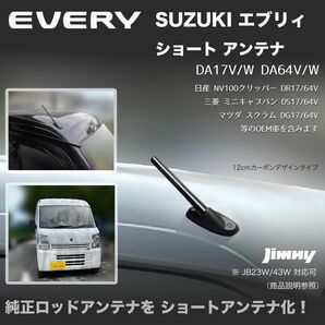 ショートアンテナ【エブリィ DA17V DA64V】ジムニー JB23W DA64W DA17W マイクロアンテナ