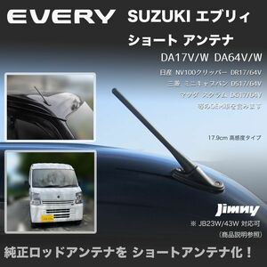 ショートアンテナ【ジムニー JB23W JB43W】エブリィ DA17V DA64V DA64W DA17W マイクロアンテナ