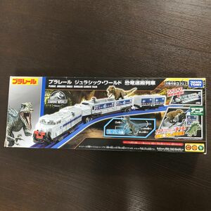 プラレール　ジュラシックワールド　恐竜運搬列車 タカラトミー