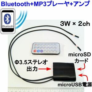 Bluetooth+microSDカード用MP3プレーヤ+アンプ 3W×2ch リモコン付 チューブタイプ microUSB電源　★鄭4鄭11