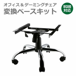 注目！ オフィス・ゲーミングチェアー 訳Yes Recaro専用 SR、LX対応品