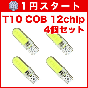 ★1円スタート【木曜日21時終了】★T10（T16） COB 12chip 4個 LEDバルブ ウェッジ球 12V 高輝度 ホワイト(純白) ナンバー灯 ルームランプ