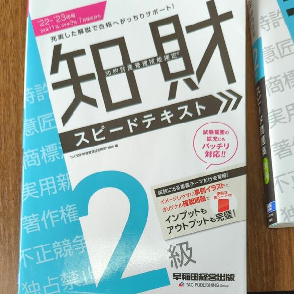 知的財産管理技能検定２級実技、学科、テキストスピード問題集　’２２－’２３年版 　3点セット 