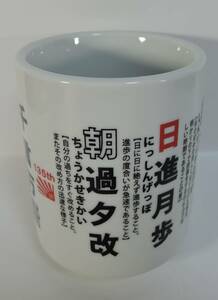 Z05■朝日新聞 天声人語　四字熟語　湯飲み■135周年記念　未使用