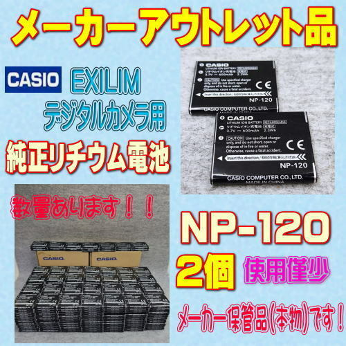 【本物/2個】CASIO NP-120 デジタルカメラ用リチウムイオン電池 2個セット【安心のメーカー入荷品！】