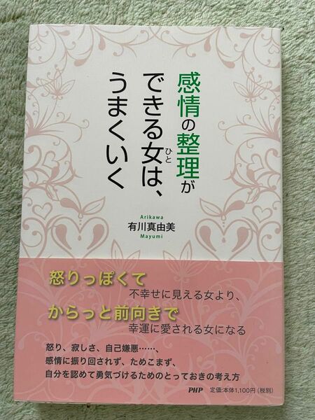 感情の整理ができる女は、うまくいく　有川真由美