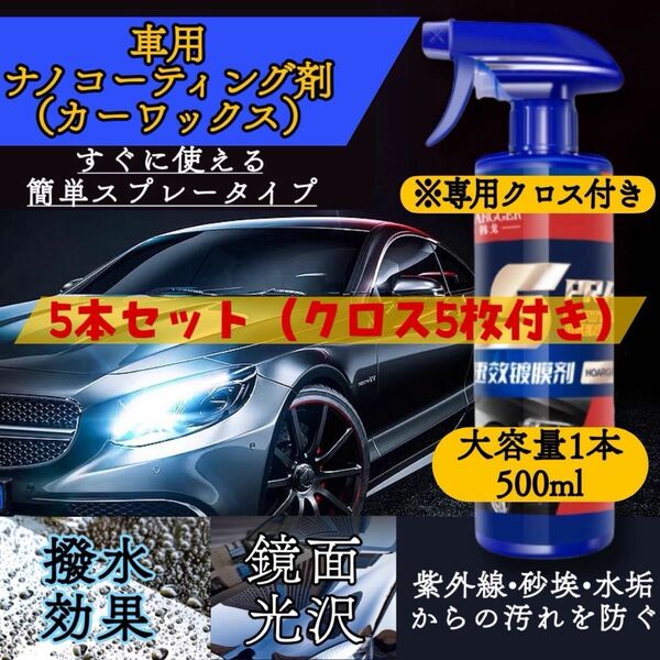 車のナノコーティング剤500ml×5本セット クロス付き　SPRAY 艶出し 洗車 光沢 コーティング剤　カーワックス　カー用品