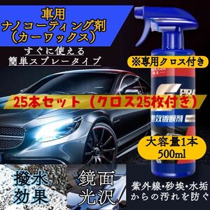 車のナノコーティング剤500ml×25本セット クロス付き　SPRAY 艶出し 洗車 光沢 コーティング剤　カーワックス　カー用品