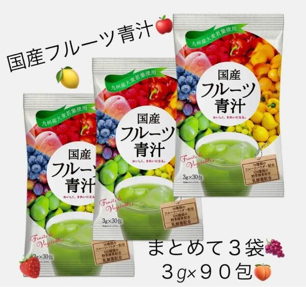 スペシャル飲みやすくて美味しい！国産フルーツ青汁☆★3g×30包 ☆３袋 まとめ売り★☆