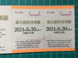 【即決】秩父鉄道 株主優待乗車証２枚セット 有効期限:2024.6.30