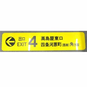 阪急電鉄 京都 高島屋東口 四条河原町（西南）角方面 4番出口 看板　約125×25㎝