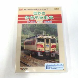 国鉄色特急形気動車　キハ80系・キハ181系気動車 DVD