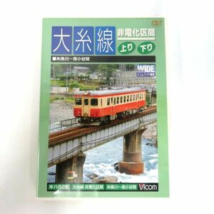 大糸線 非電化区間 上り/下り 糸魚川～南小谷 ビコムワイド展望 DVD