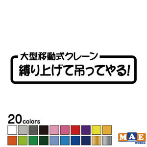 全20色 カッティングステッカー 大型移動式クレーン「縛り上げて吊ってやる！」 クレーン車 働く車 パロディ 作業車 ワンポイント CSO-07　