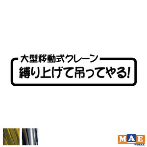 金銀メッキカラー カッティングステッカー 大型移動式クレーン「縛り上げて吊ってやる！」 クレーン車 働く車 パロディ 作業車 CSO-07m