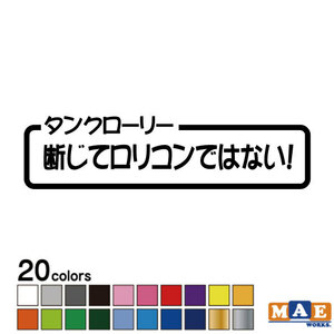 全20色 カッティングステッカー タンクローリー「断じてロリコンではない！」 働く車 パロディ 作業車 ワンポイント アクセント CSO-09