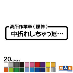 全20色 カッティングステッカー 高所作業車（屈折）「中折れしちゃった…」 パロディ ギャグ 働く車 作業車 痛車 ワンポイント CSO-12