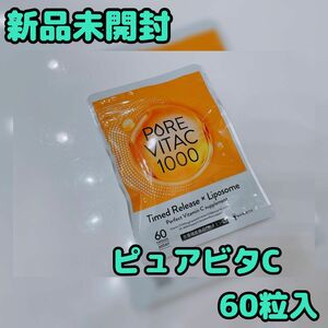 【新品未開封】PUREVITAC ピュアビタC 60粒入　1000mg