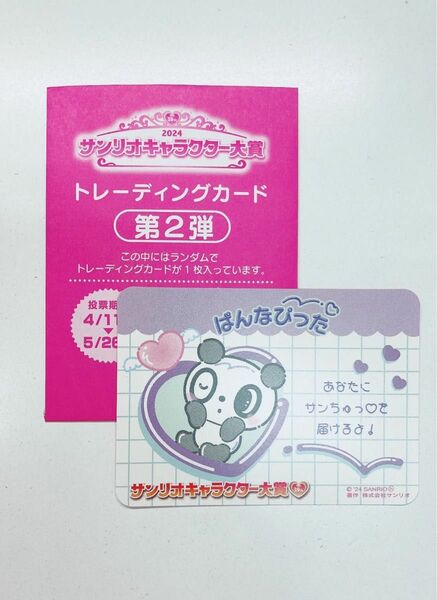 サンリオキャラクター大賞　パンナピッタ　トレーディングカード