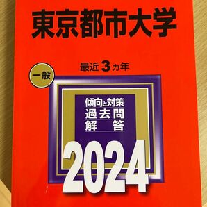 東京都市大学 赤本 2024 
