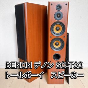 良品DENON デノン SC-T33 トールボーイ　スピーカー　ペア