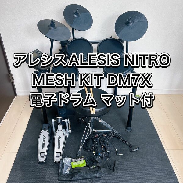 アレシスALESIS NITRO MESH KIT DM7X電子ドラム マット付