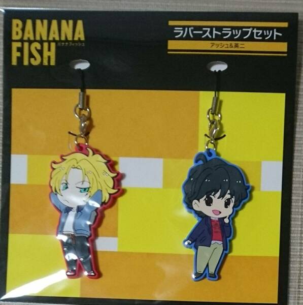 BANANA FISH ラバーストラップセット