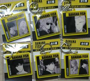 BANANA FISH カラーアクリルキーホルダー 全６種